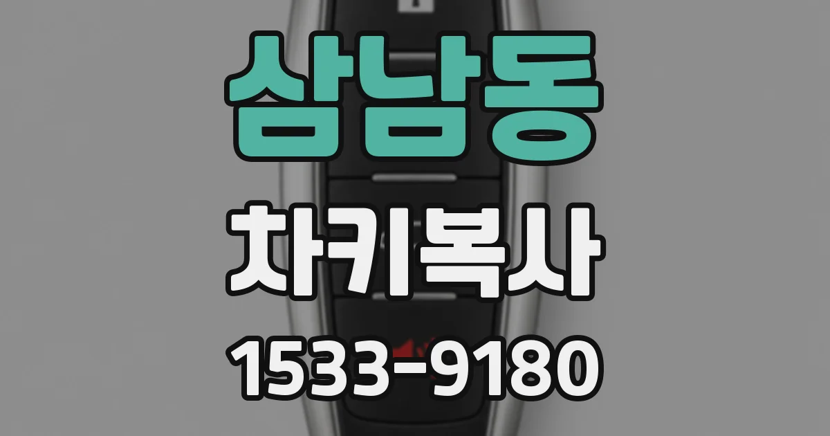 삼남동 차키복사