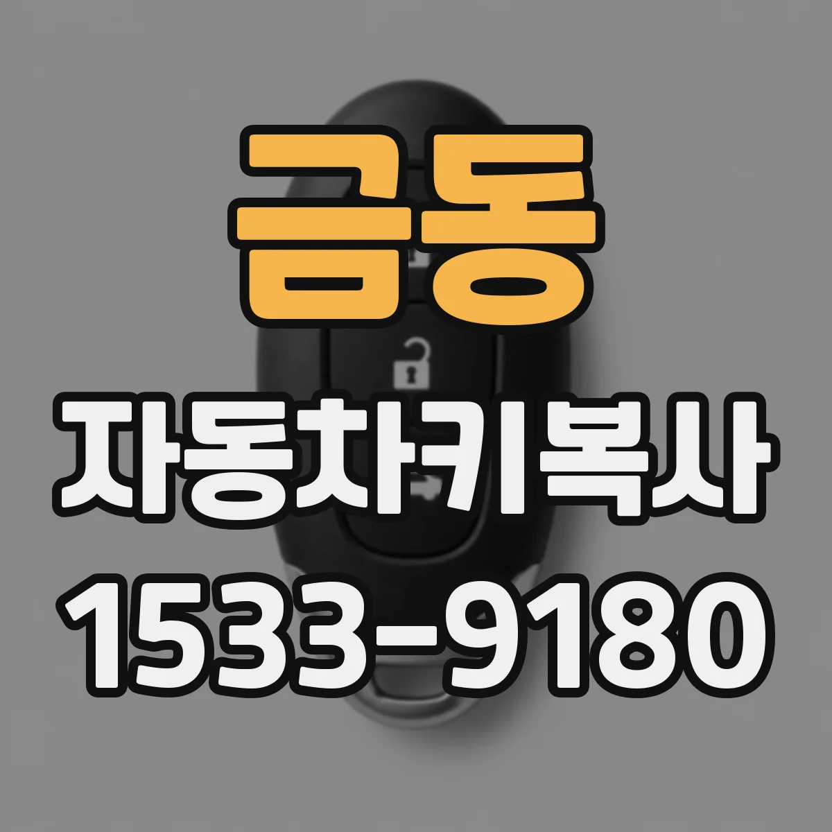 금동 자동차키복사
