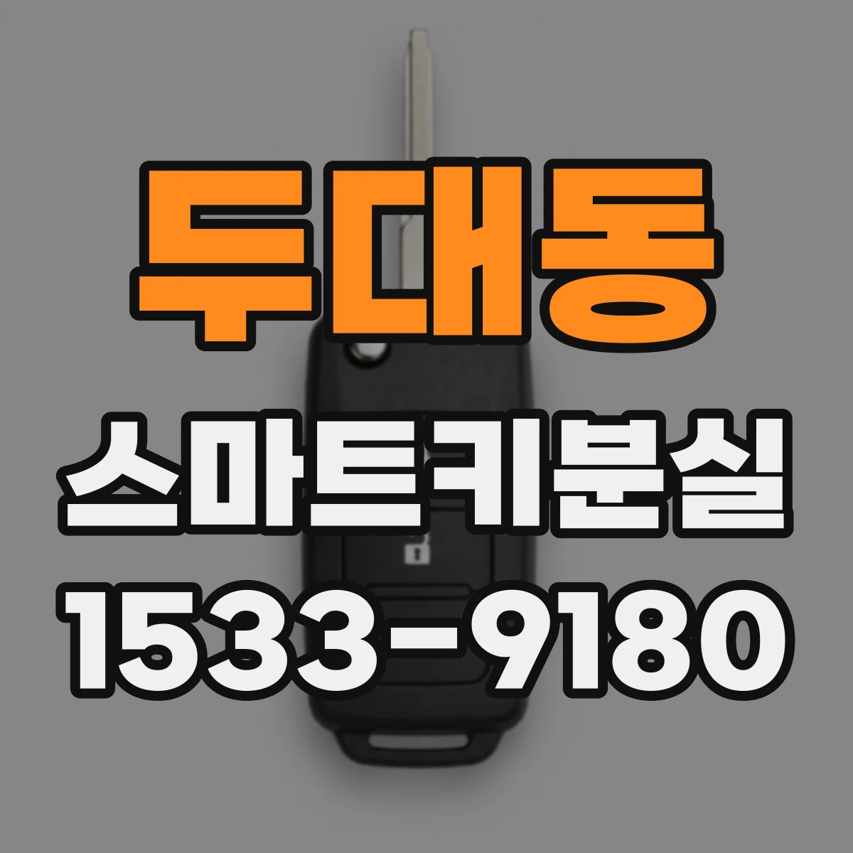 두대동 스마트키분실