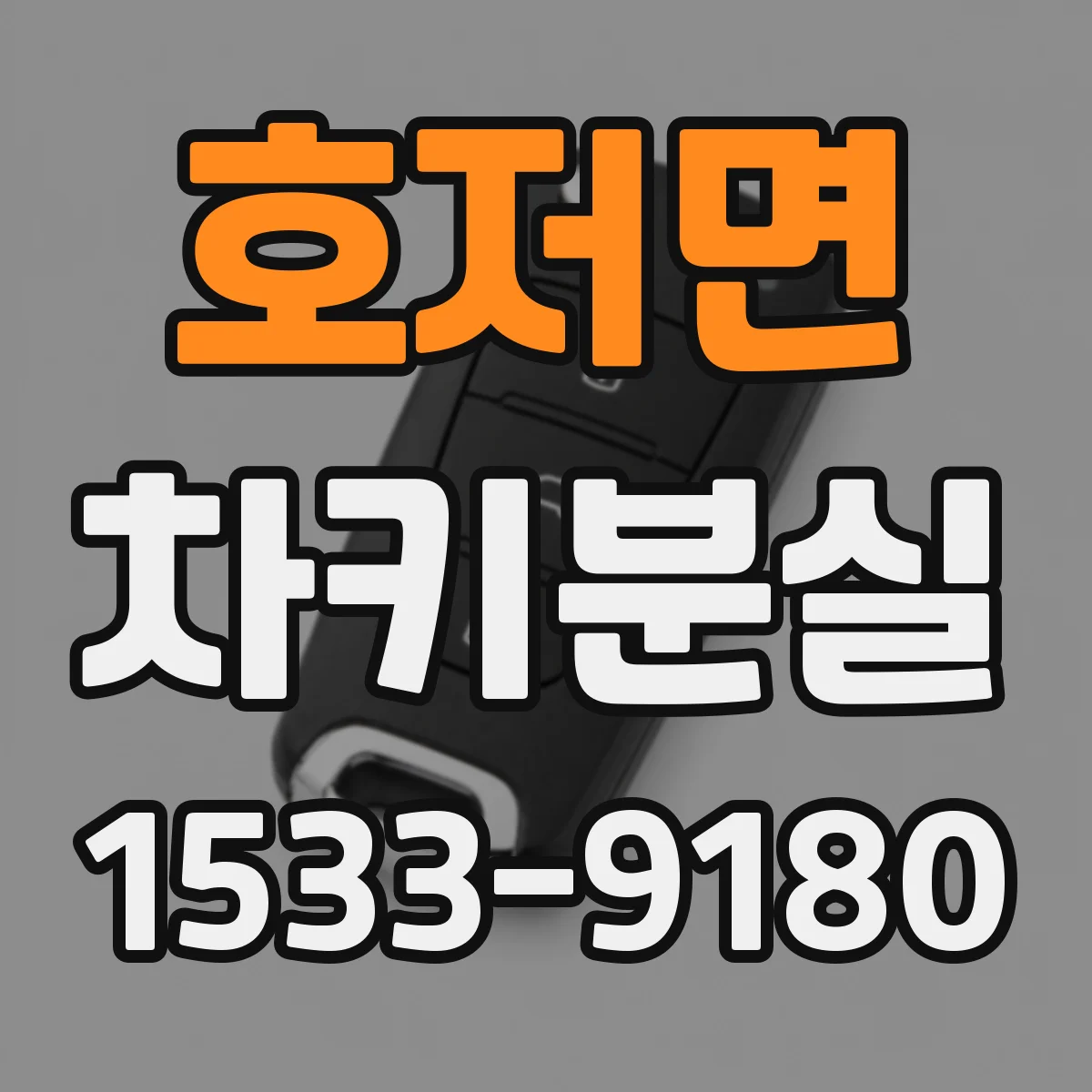 호저면 차키분실