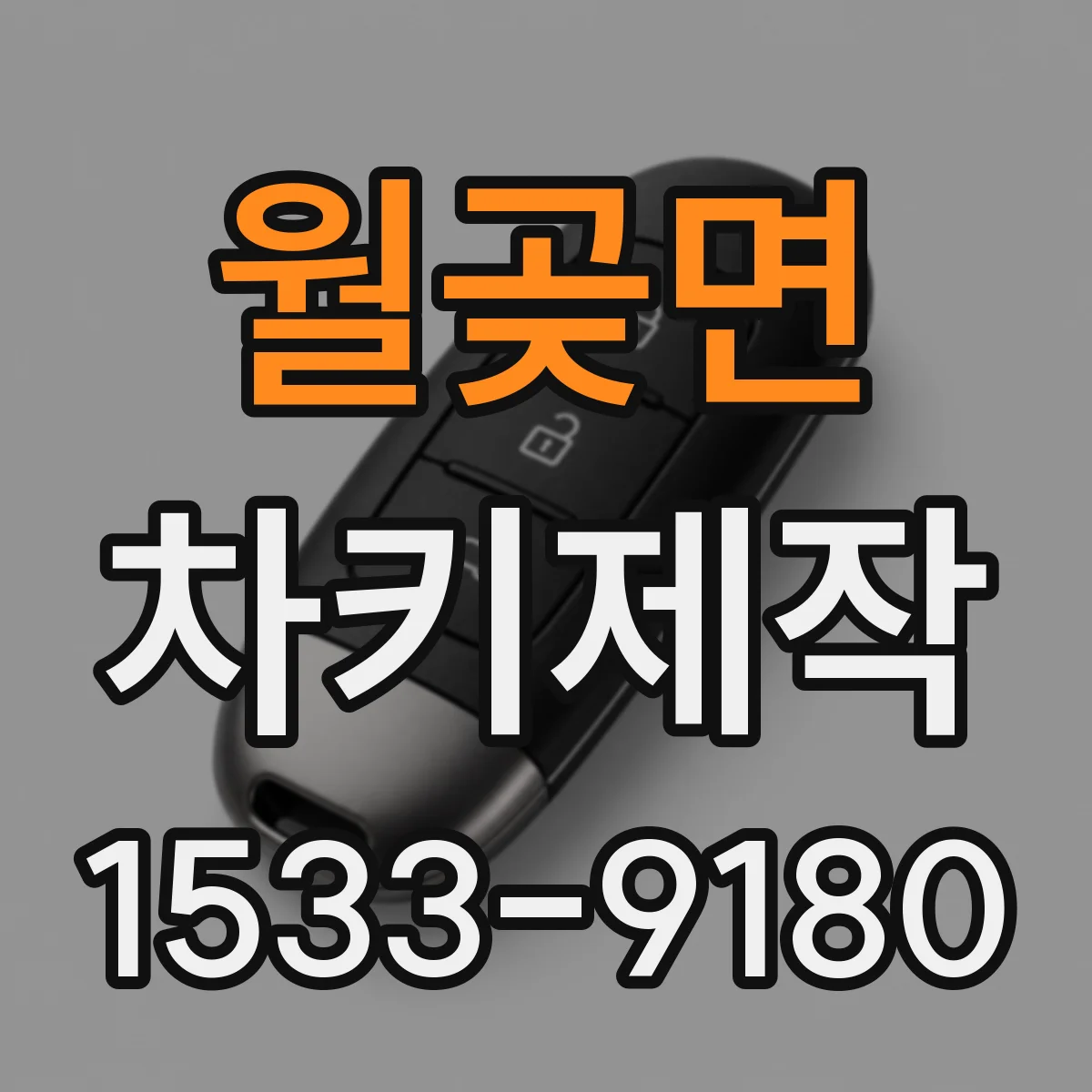 월곶면 차키제작