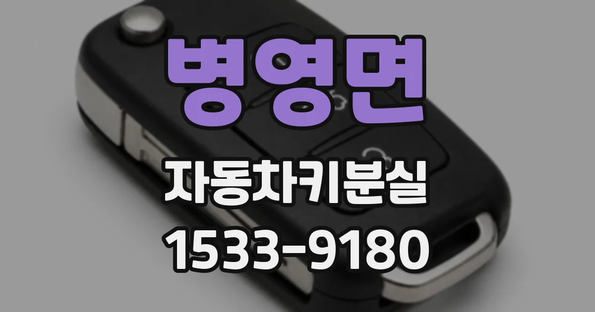 병영면 자동차키분실