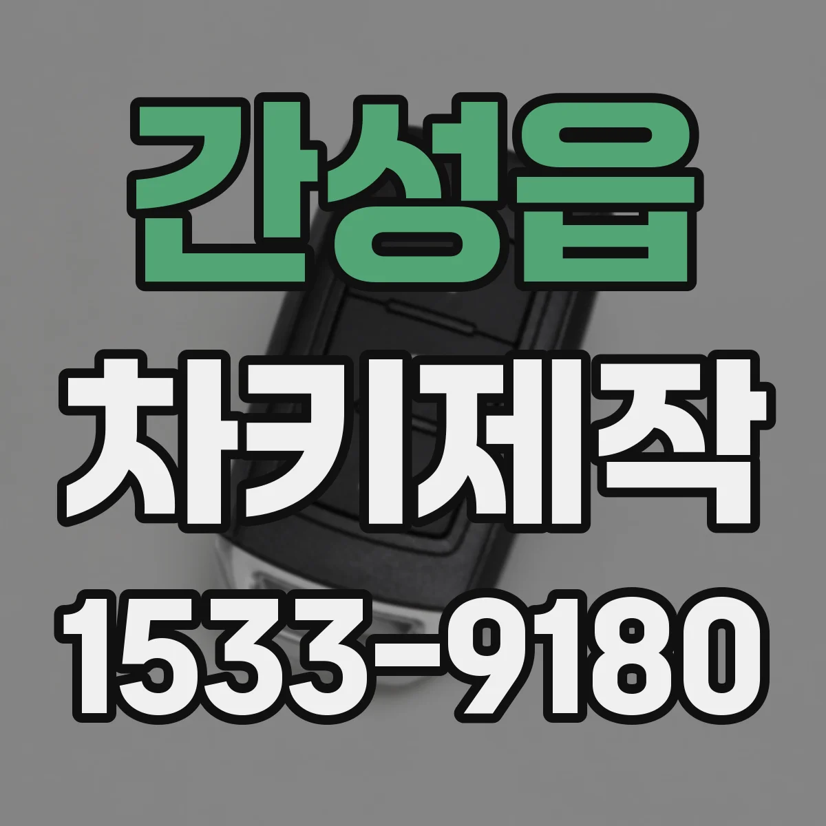 간성읍 차키제작