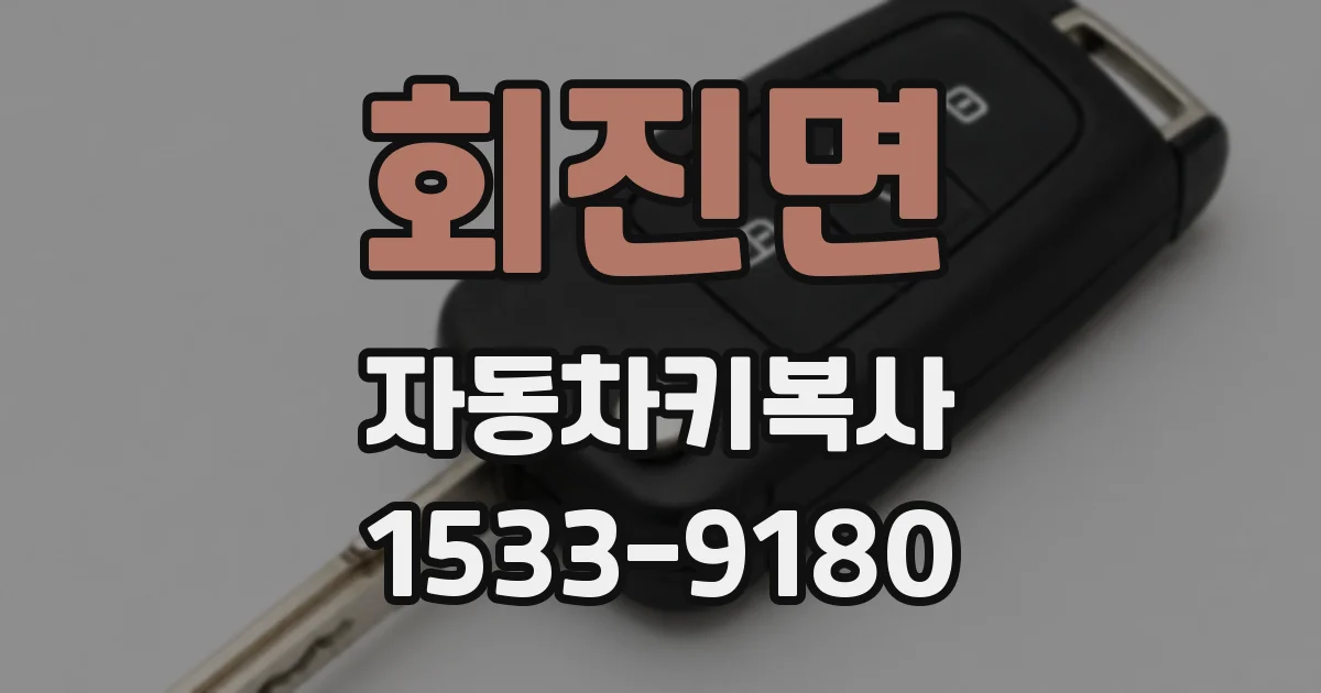회진면 자동차키복사