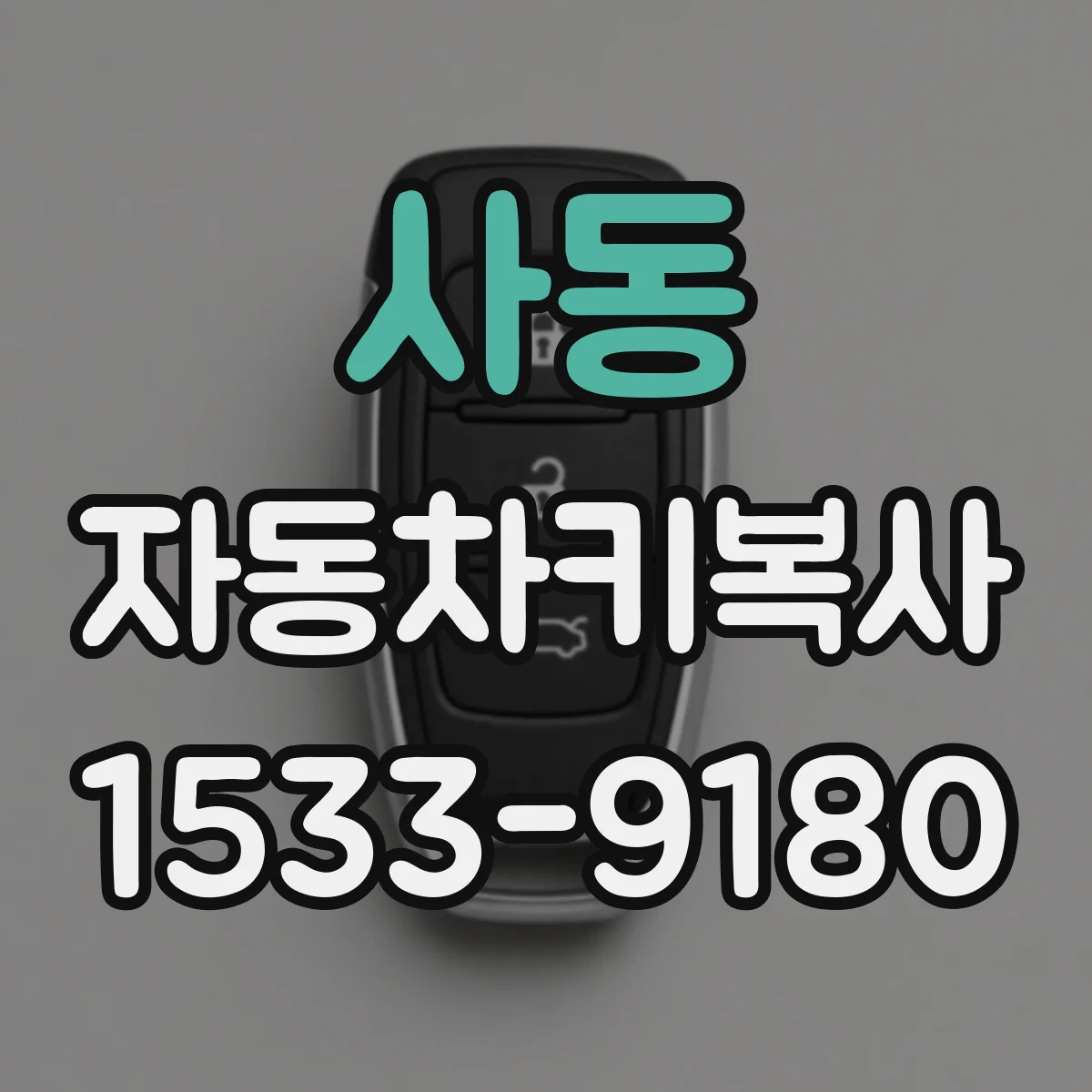 사동 자동차키복사