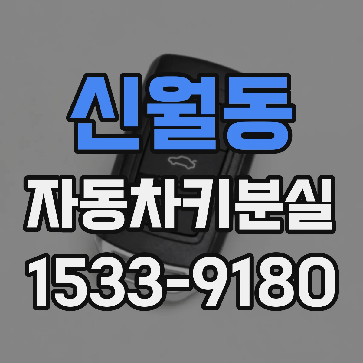 신월동 자동차키분실
