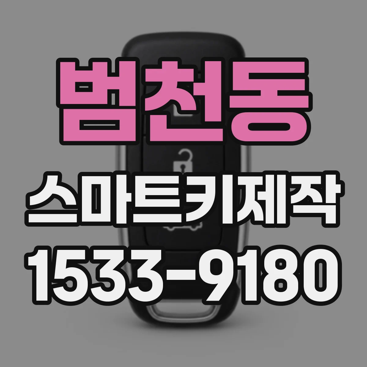 범천동 스마트키제작