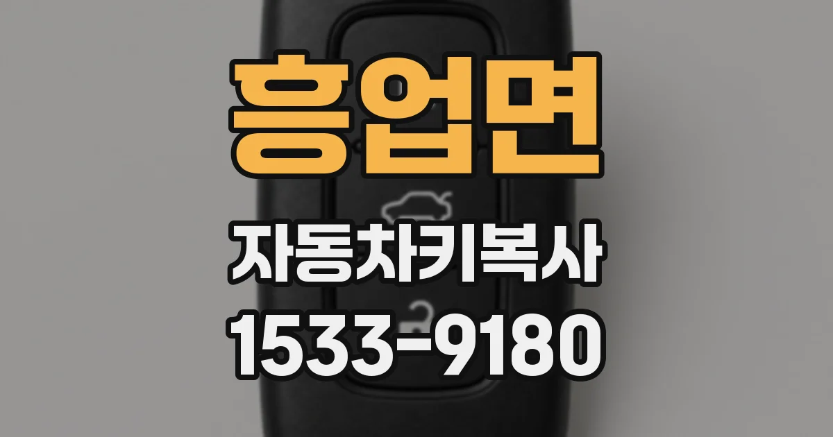 흥업면 자동차키복사