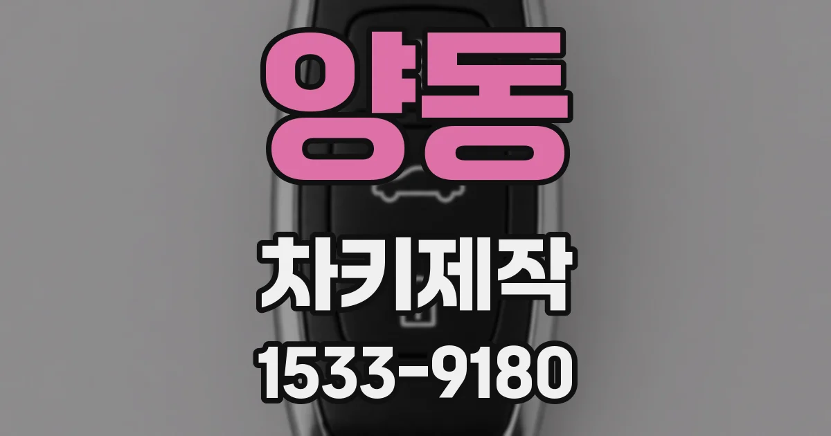 양동 차키제작