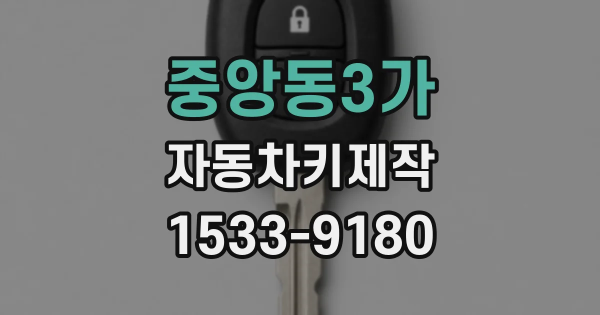 중앙동3가 자동차키제작