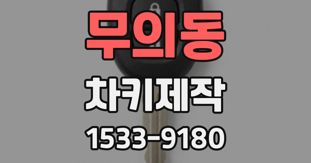 무의동 차키제작