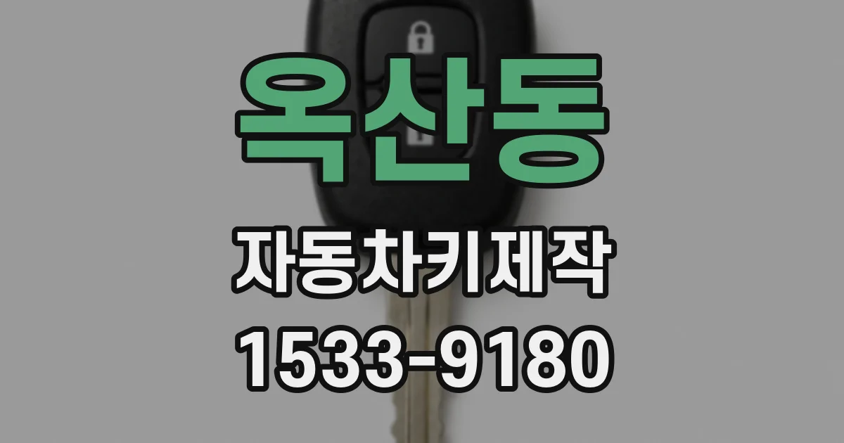 옥산동 자동차키제작