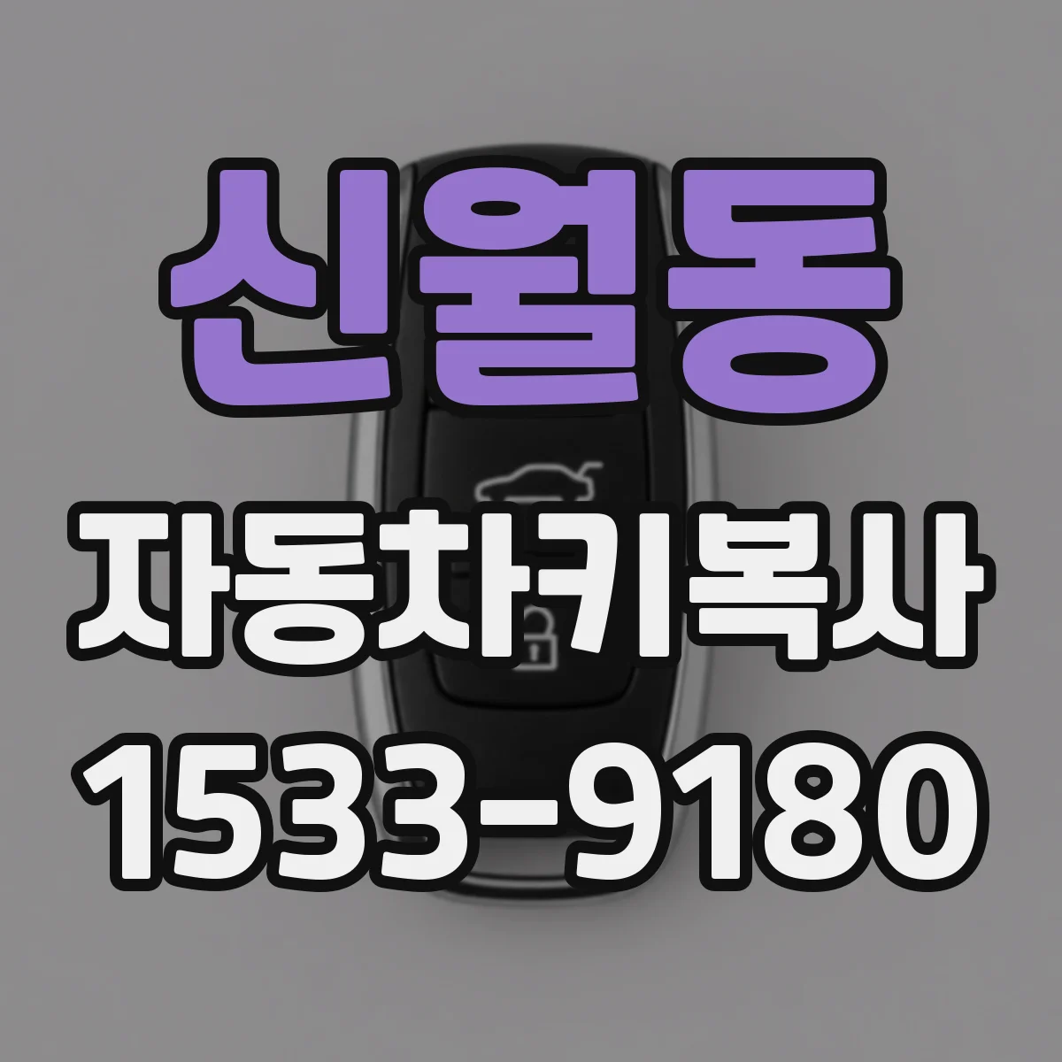 신월동 자동차키복사