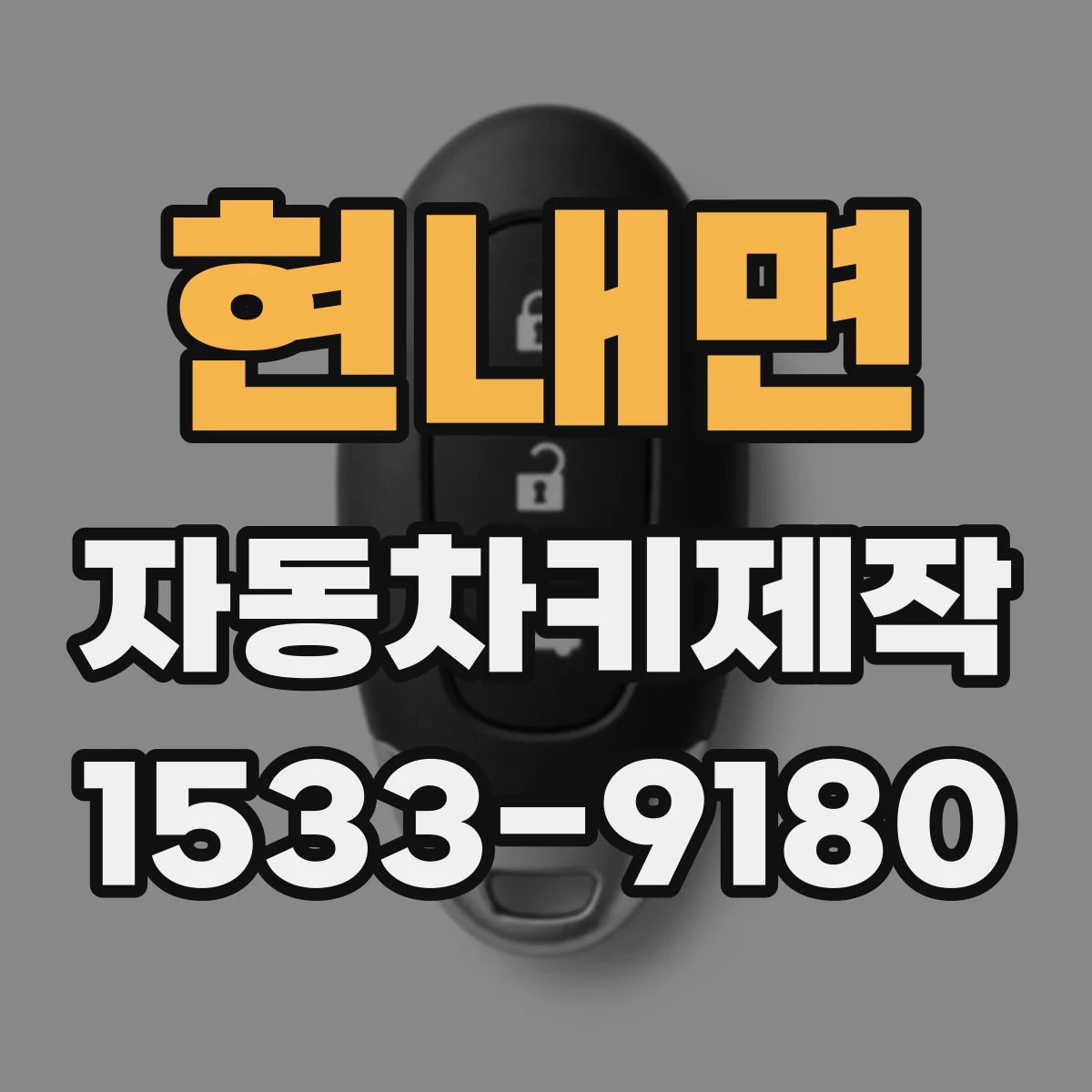 현내면 자동차키제작