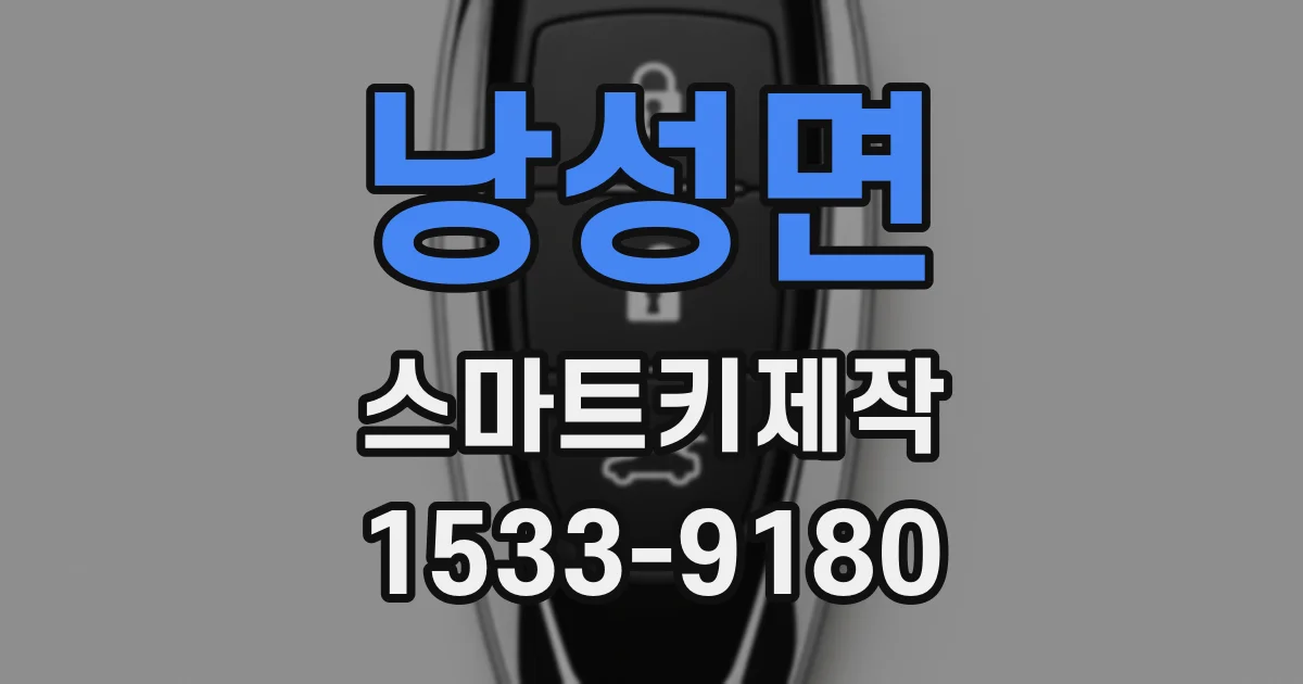 낭성면 스마트키제작