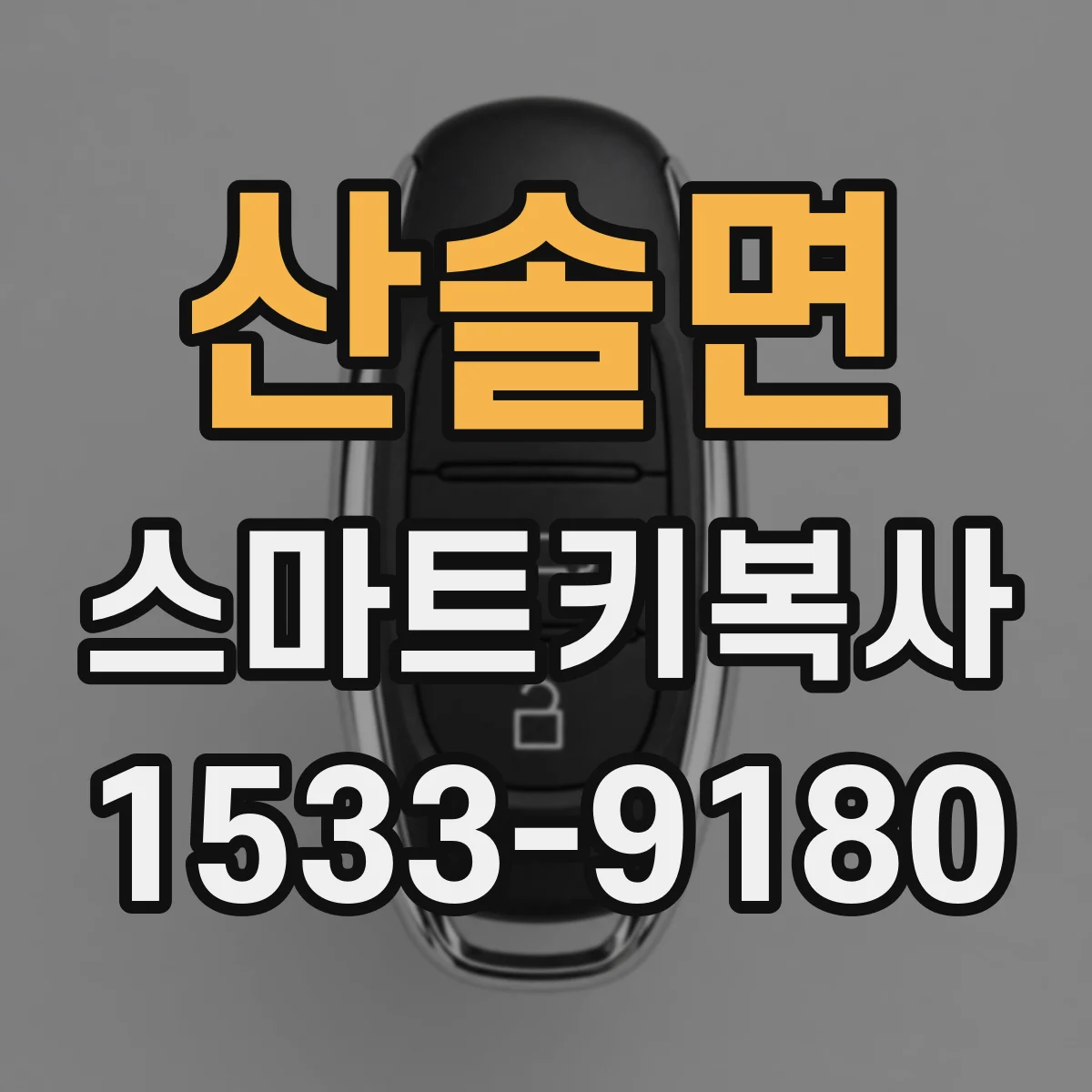 산솔면 스마트키복사