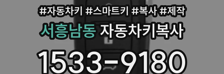 서흥남동 자동차키복사