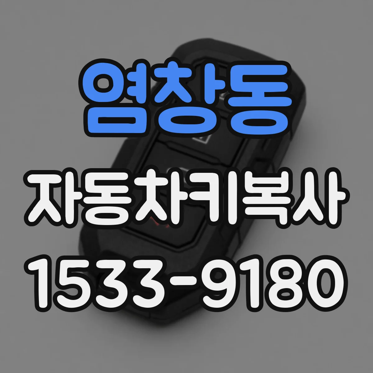 염창동 자동차키복사