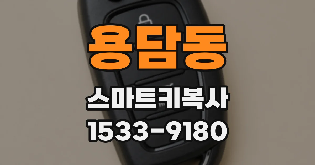 용담동 스마트키복사