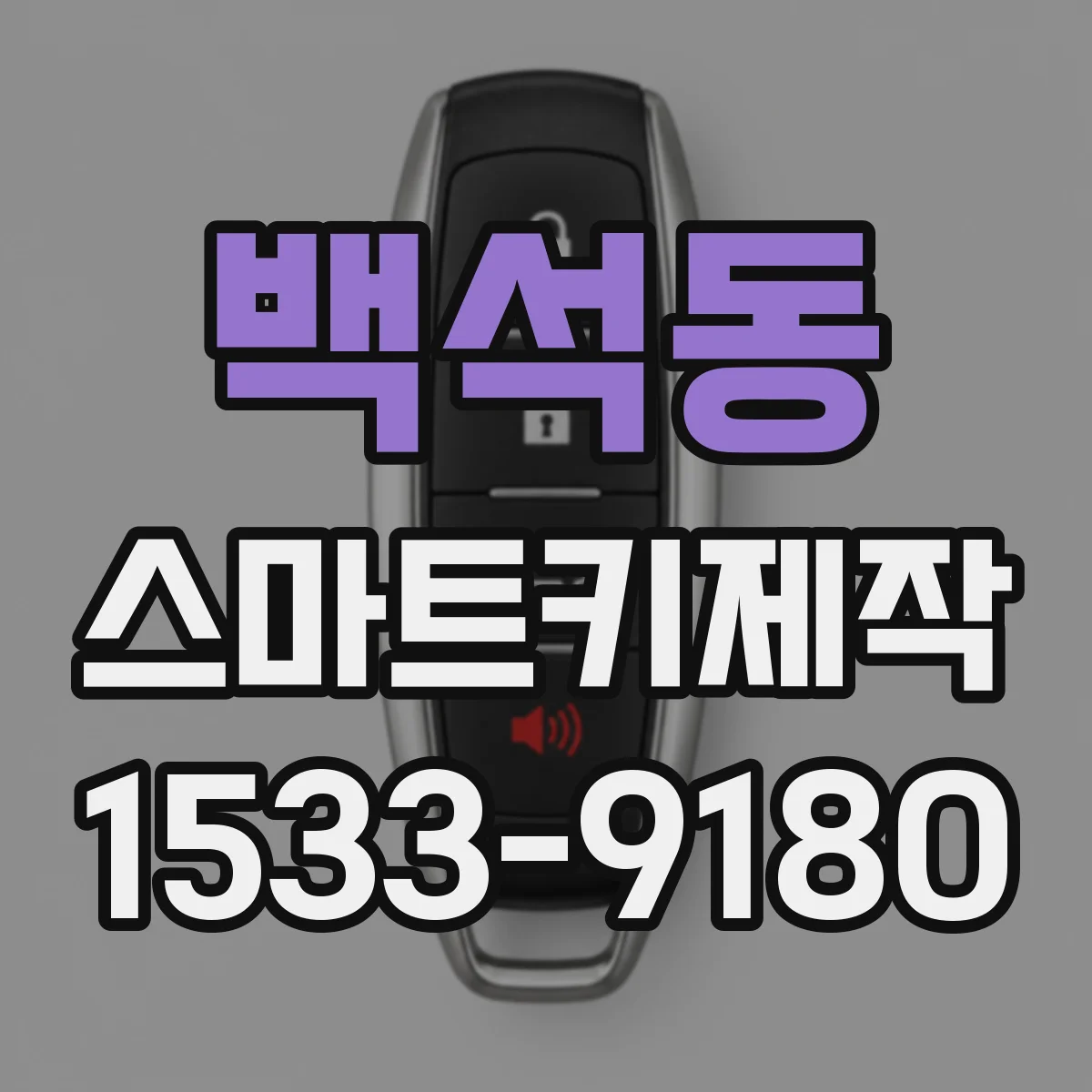 백석동 스마트키제작