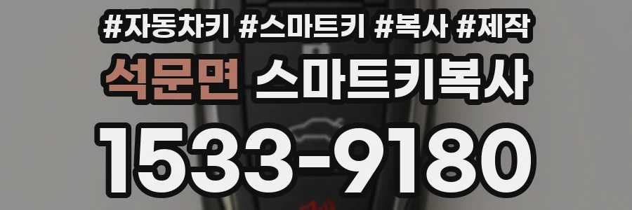 석문면 스마트키복사