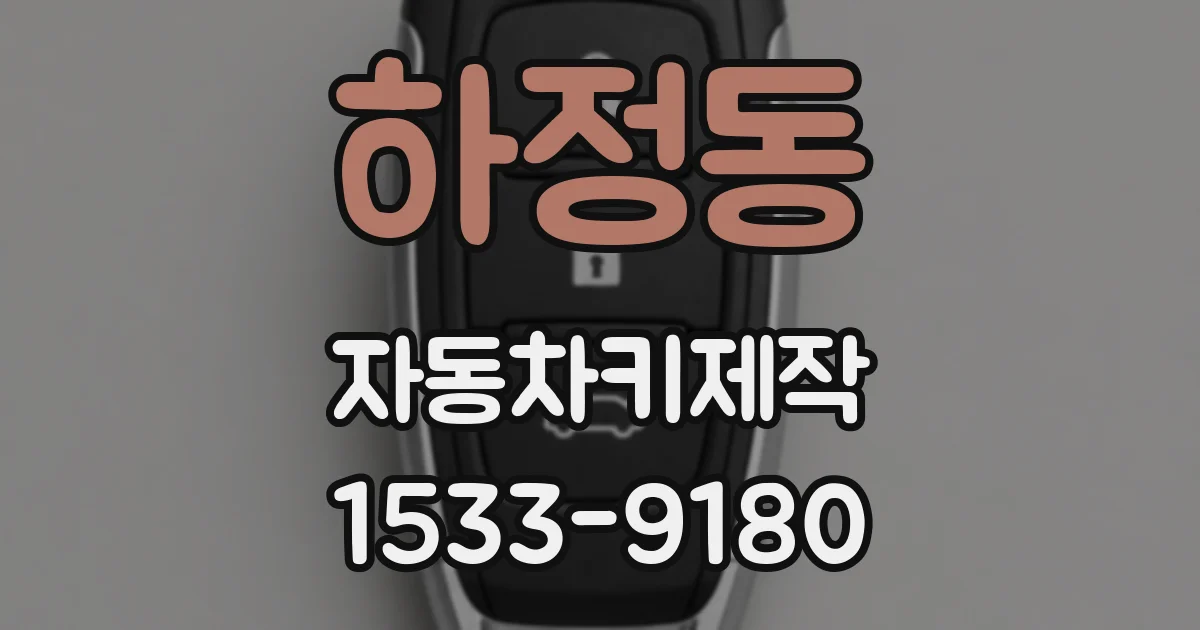 하정동 자동차키제작