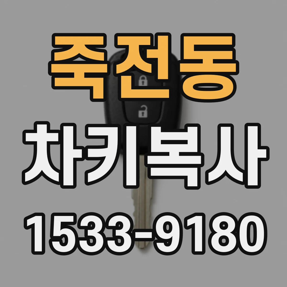 죽전동 차키복사