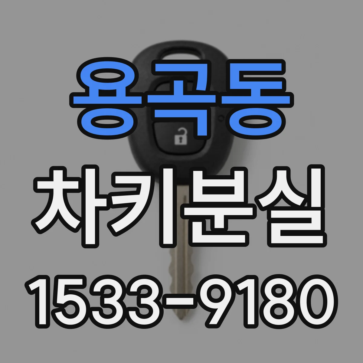 용곡동 차키분실