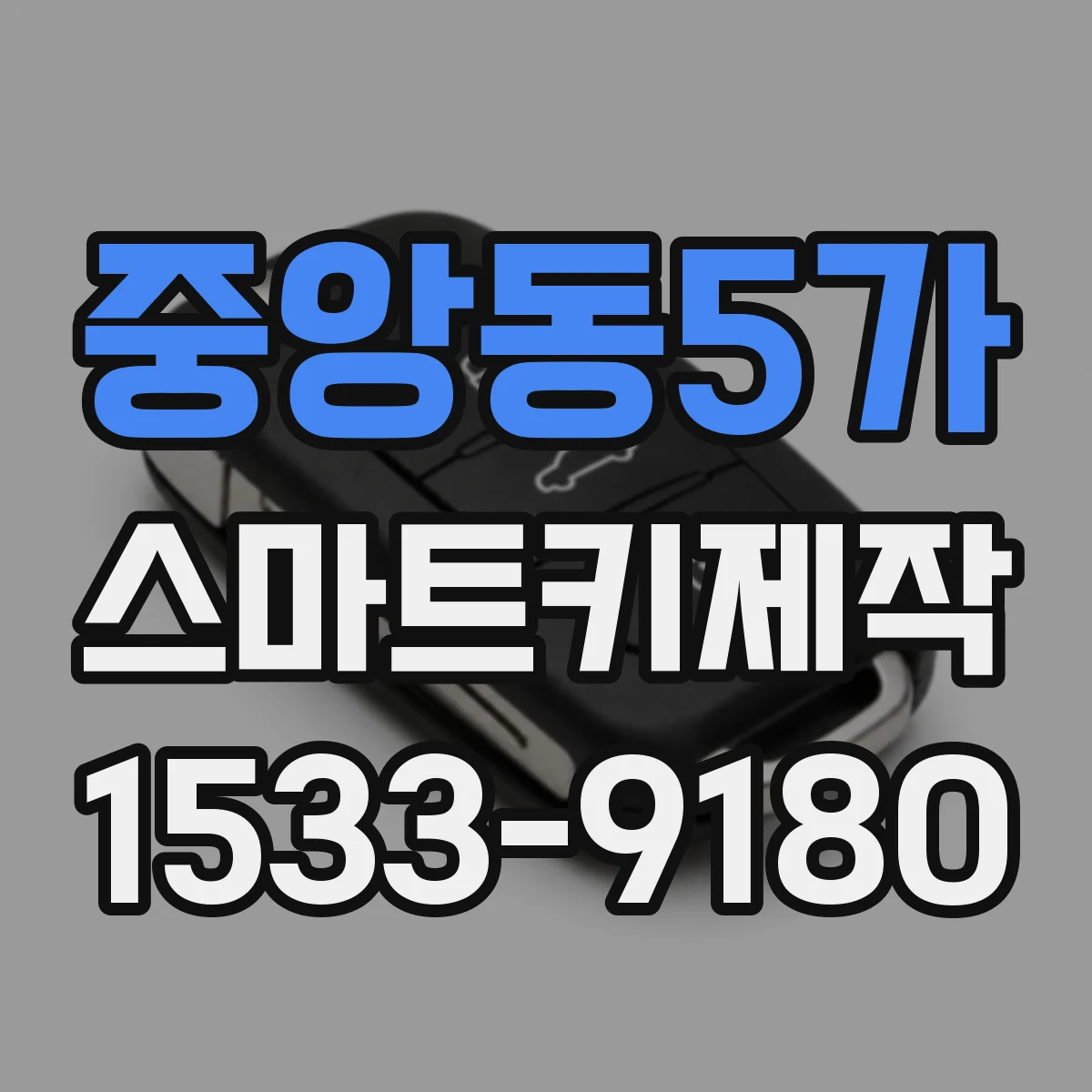중앙동5가 스마트키제작