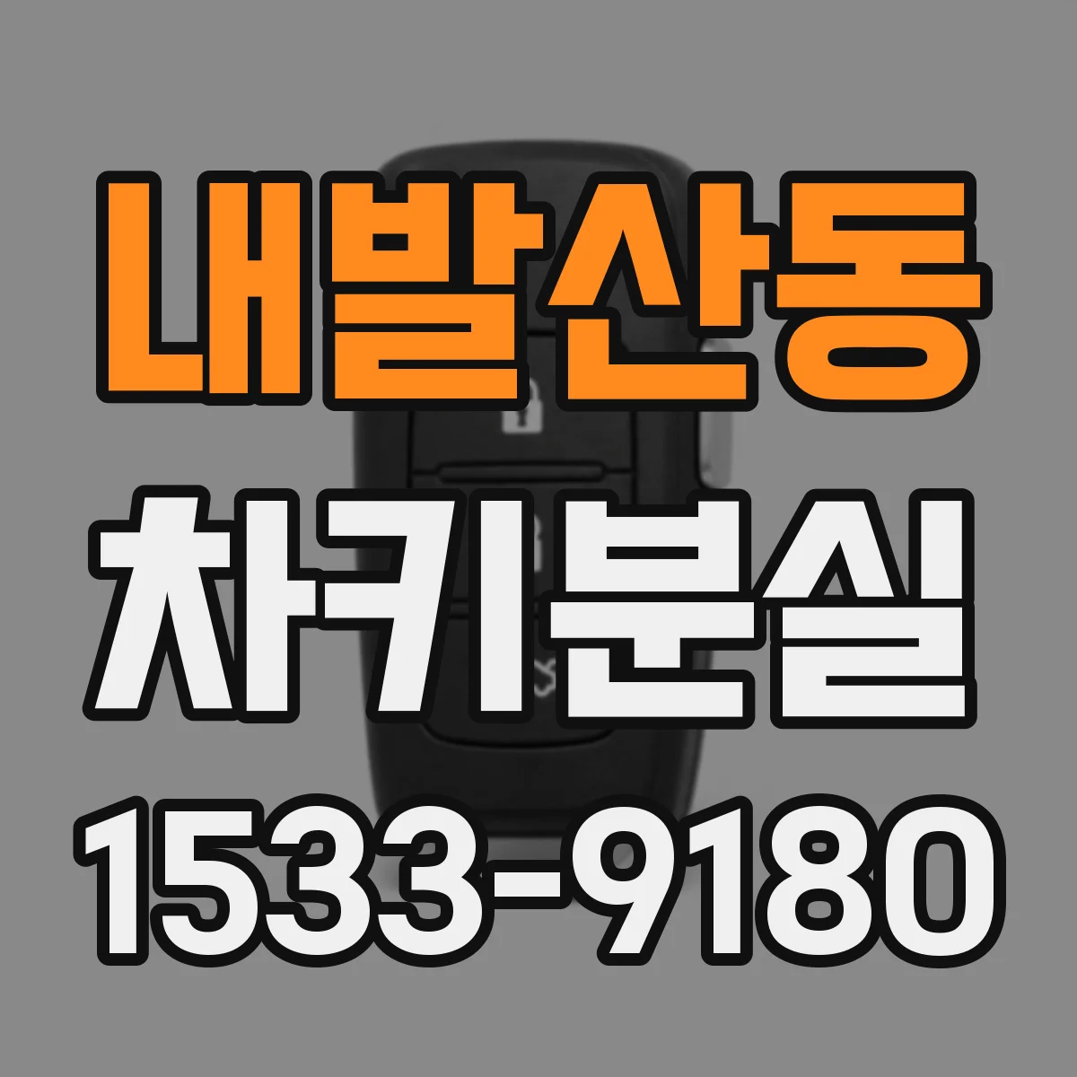 내발산동 차키분실
