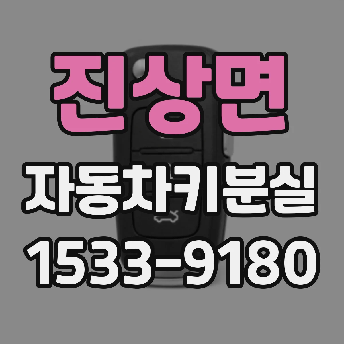 진상면 자동차키분실