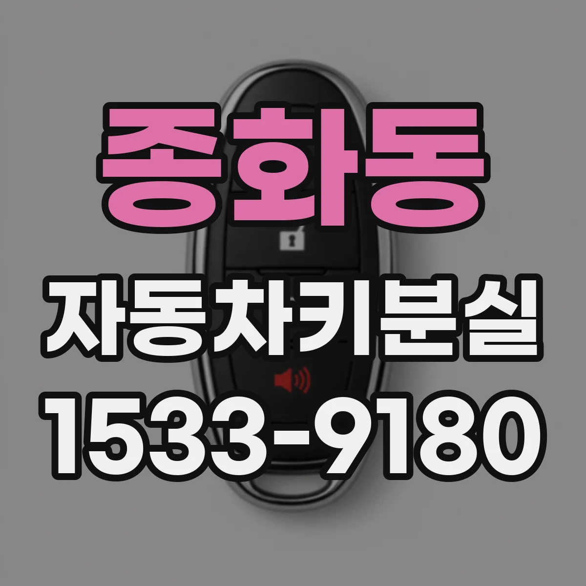 종화동 자동차키분실