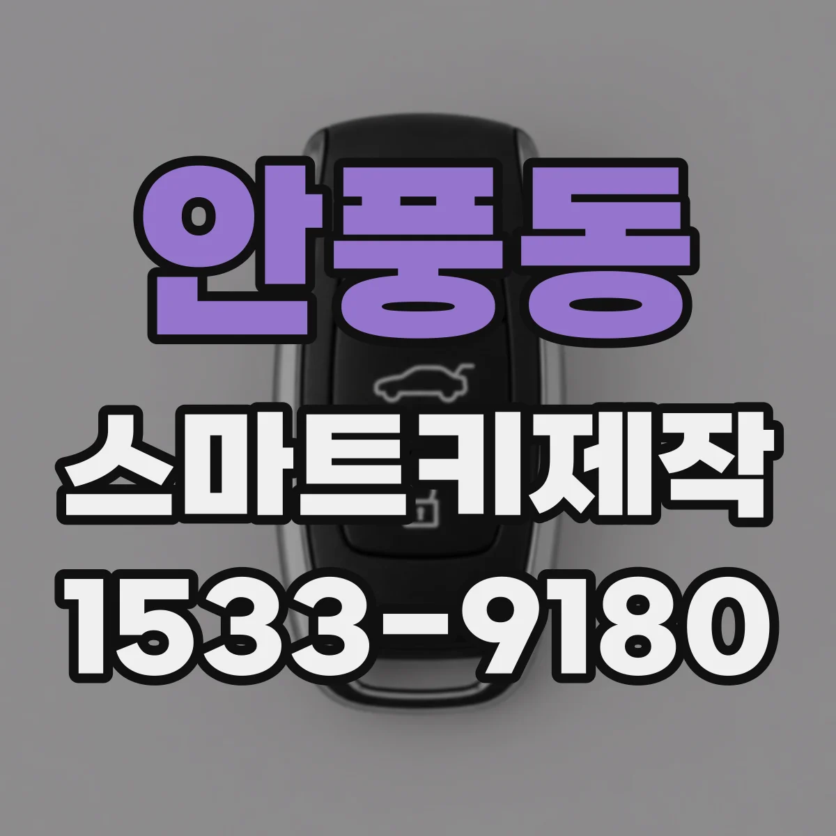 안풍동 스마트키제작