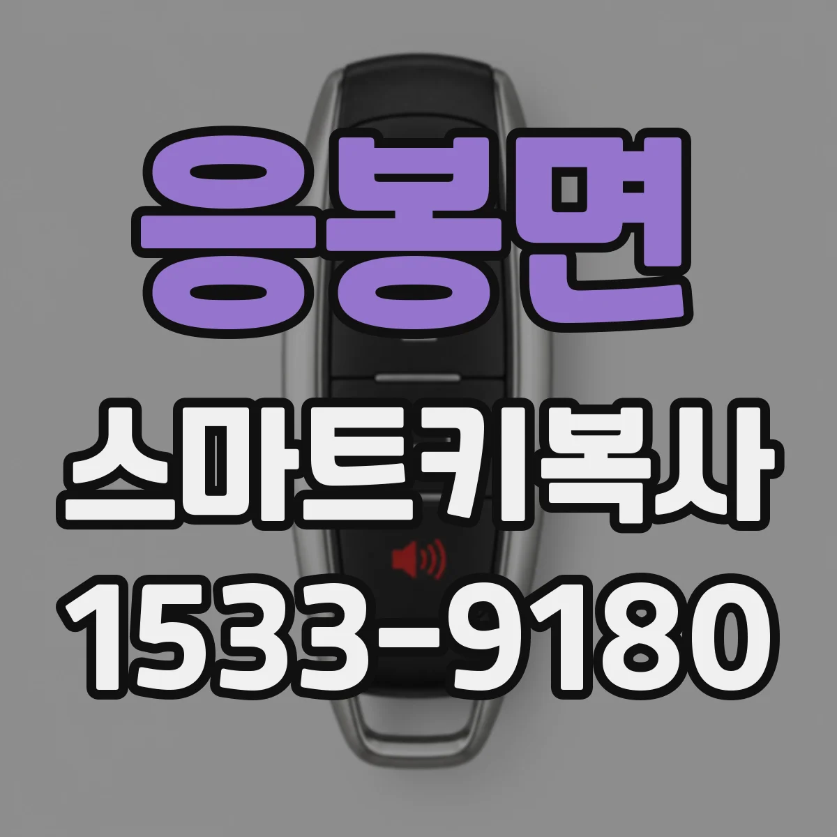 응봉면 스마트키복사