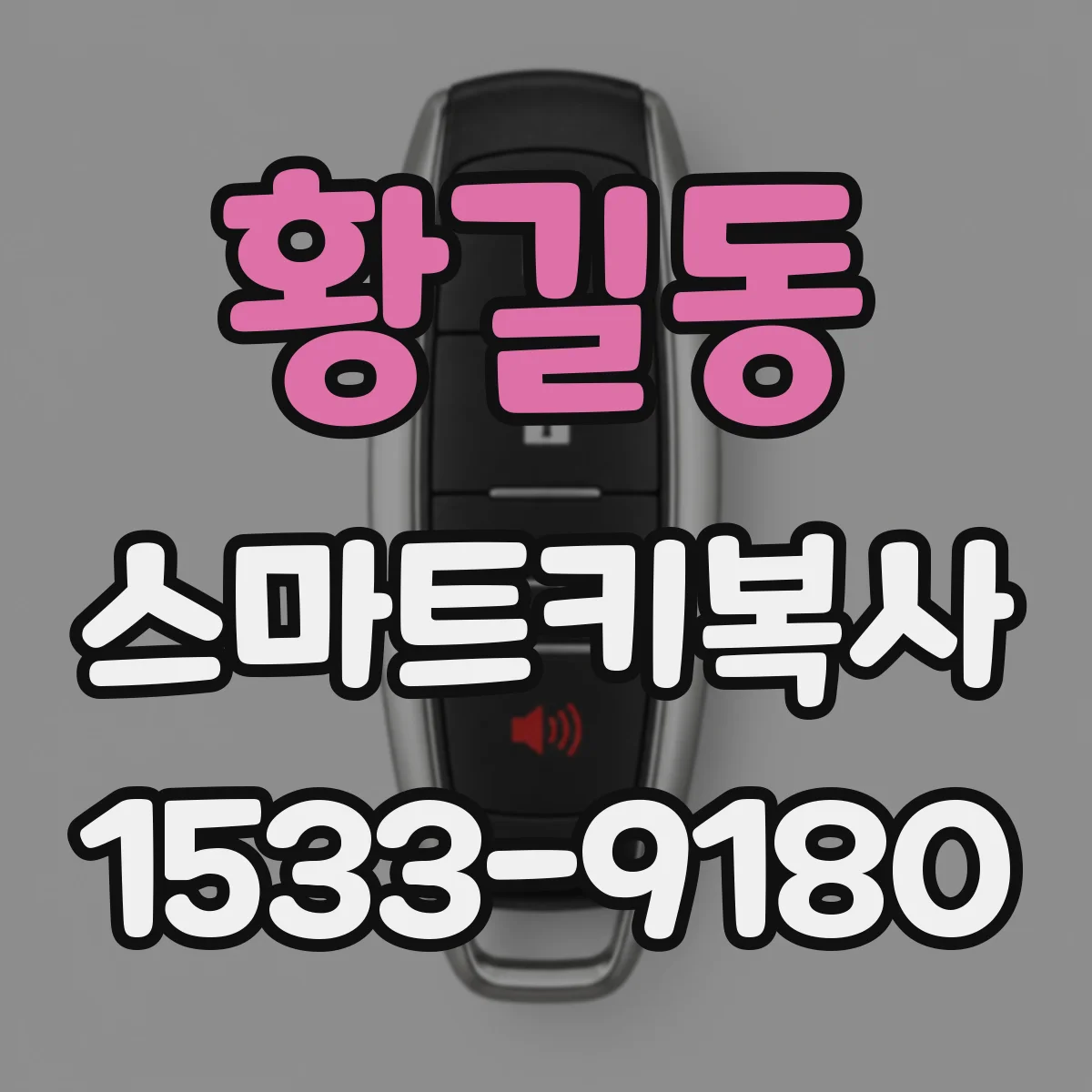 황길동 스마트키복사