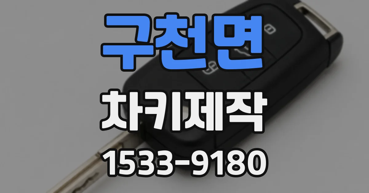 구천면 차키제작