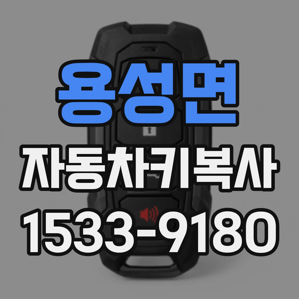 용성면 자동차키복사
