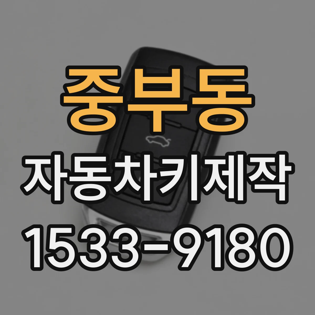 중부동 자동차키제작