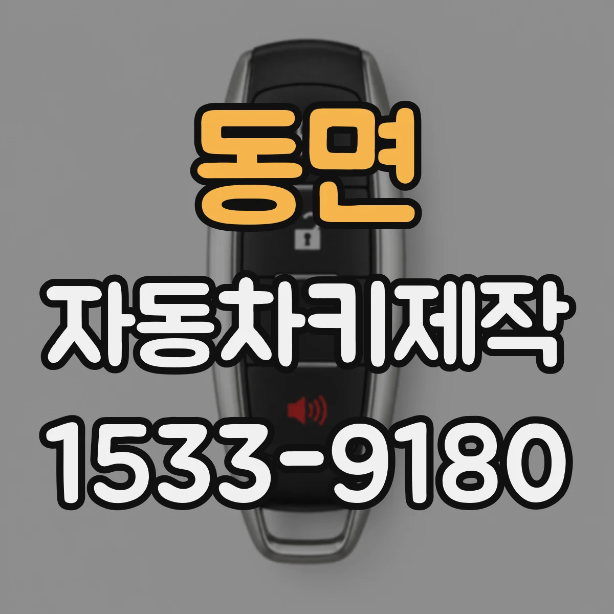 동면 자동차키제작