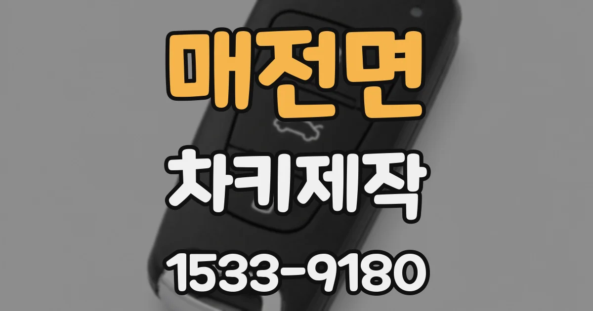 매전면 차키제작