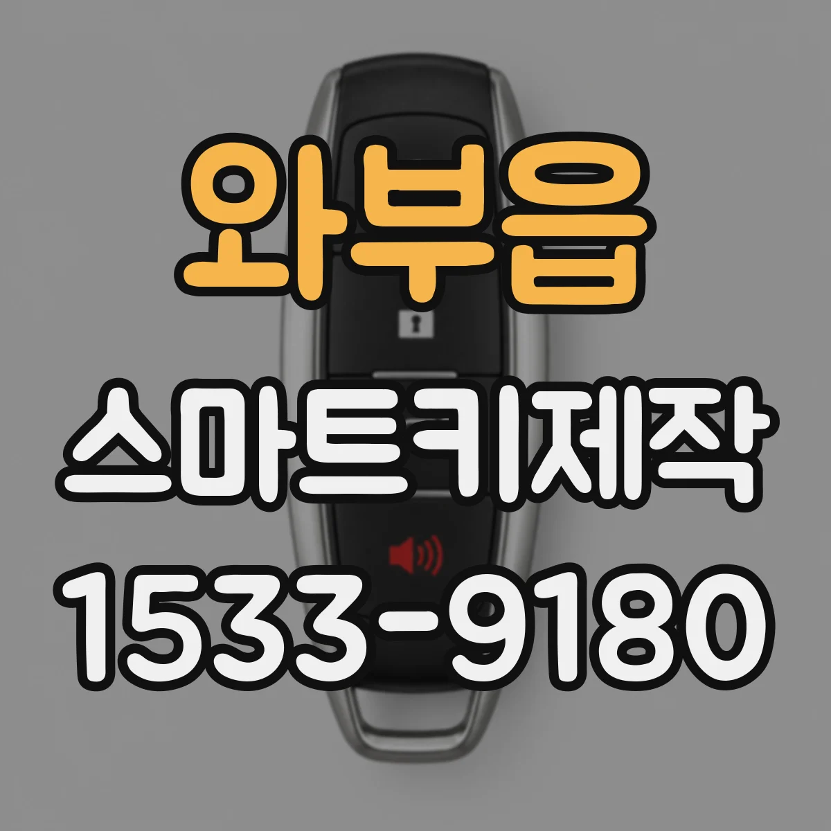 와부읍 스마트키제작