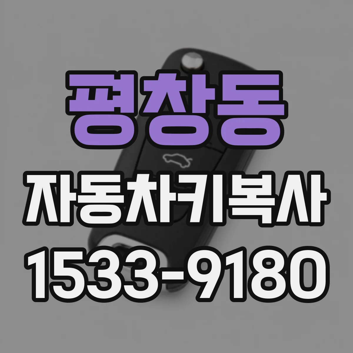 평창동 자동차키복사