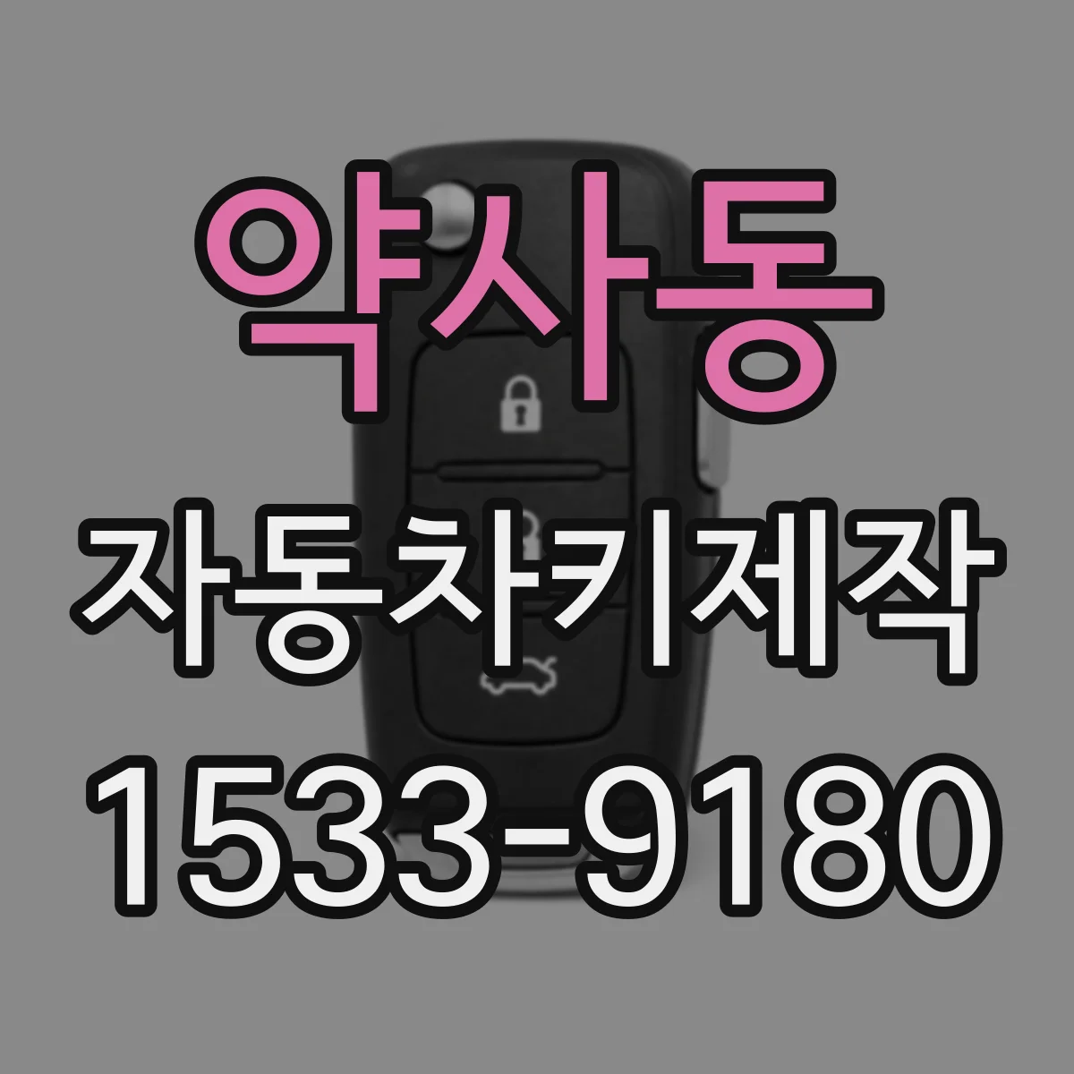 약사동 자동차키제작