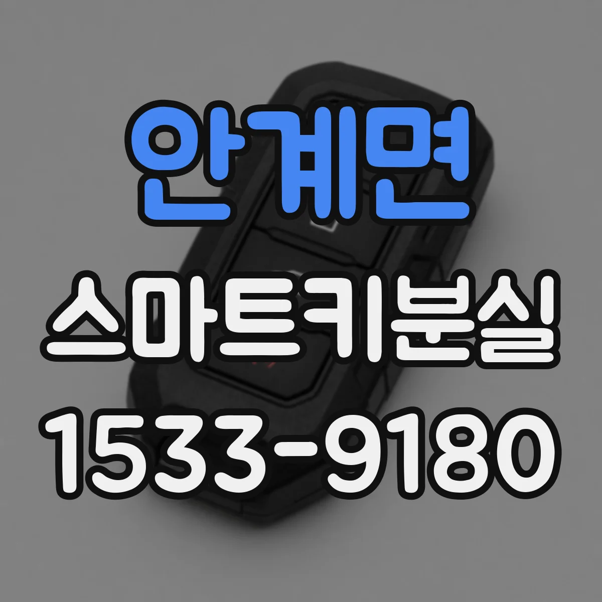안계면 스마트키분실