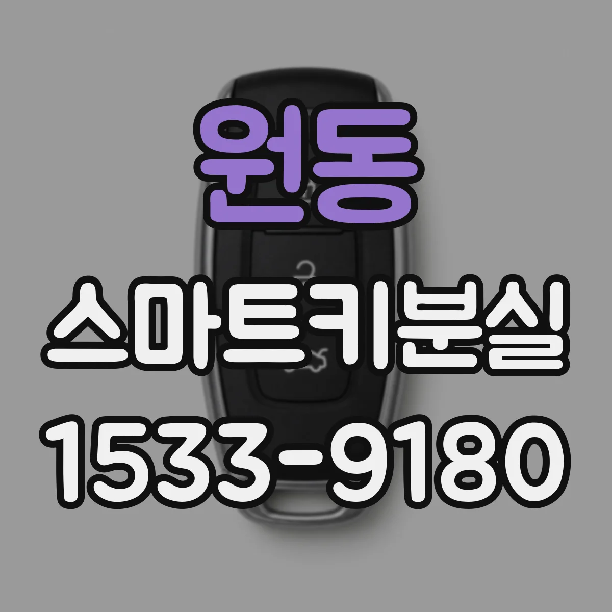 원동 스마트키분실