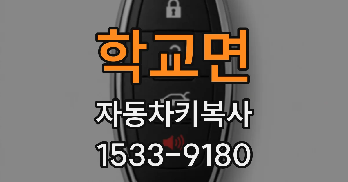 학교면 자동차키복사