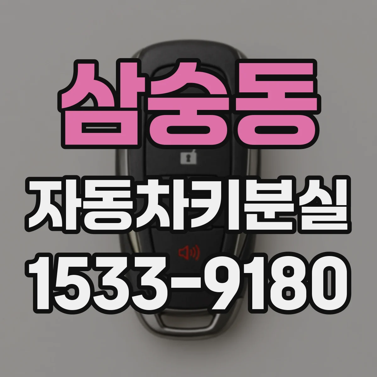 삼숭동 자동차키분실