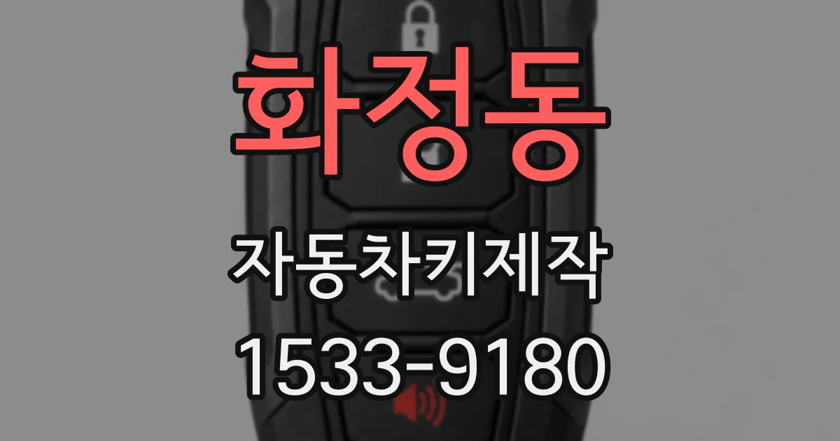화정동 자동차키제작