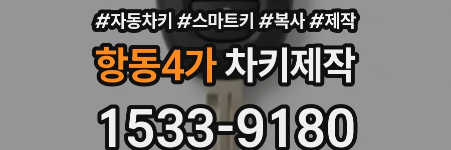 항동4가 차키제작