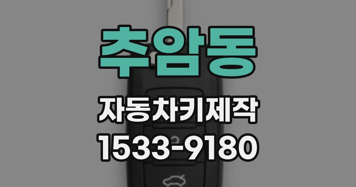 추암동 자동차키제작